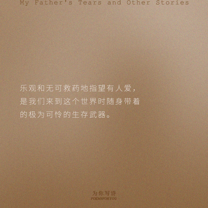 “爱记忆中的人容易，难的是当他们出现在你身边、你面前时，你仍然爱他们。”约翰·厄