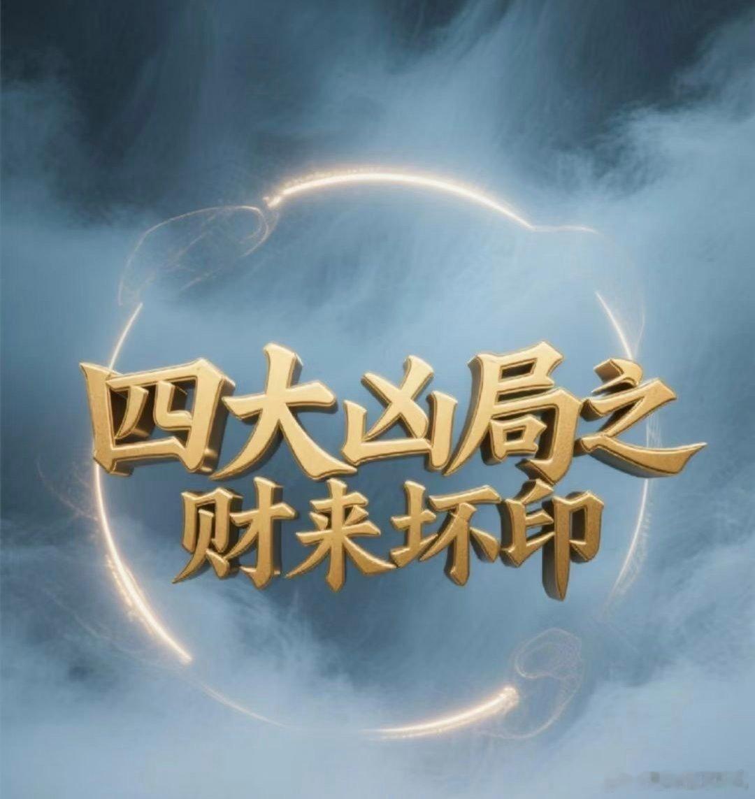 八字专批 财星破印（又叫贪财坏印）原理：财克印印星：代表长辈母亲、贵人、学历文凭