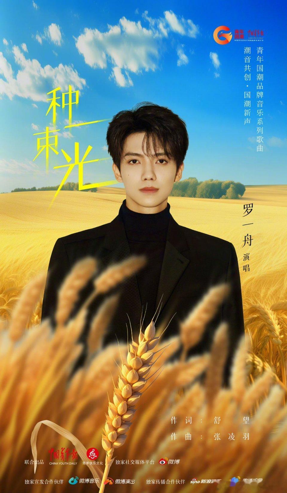 罗一舟 携手中国青年报带来乡村振兴主题曲《种一束光》 ​​​