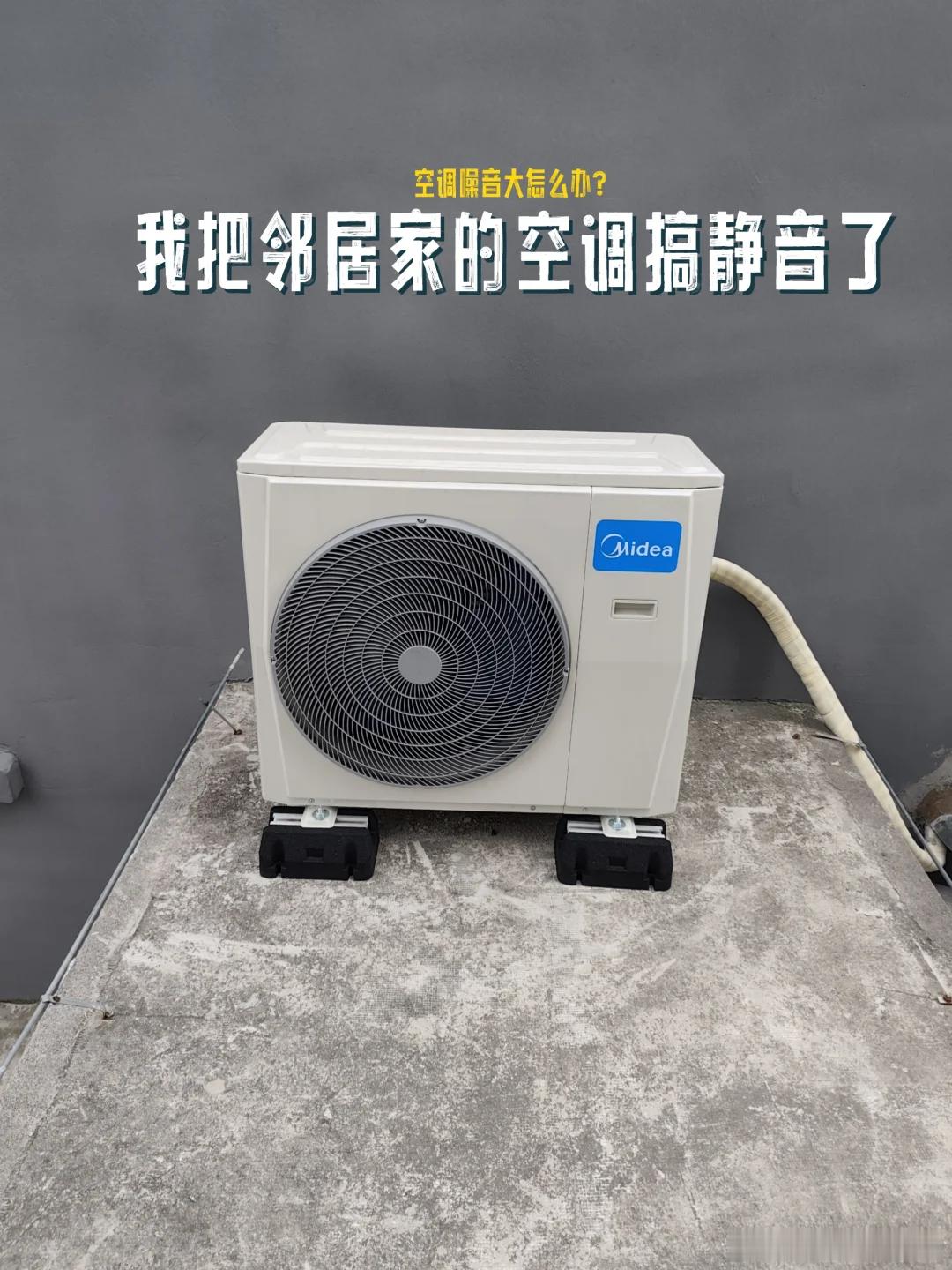 空调低频噪音是产品还是安装问题 先看安装：外机是否水平、有无减震垫、铜管是否贴着