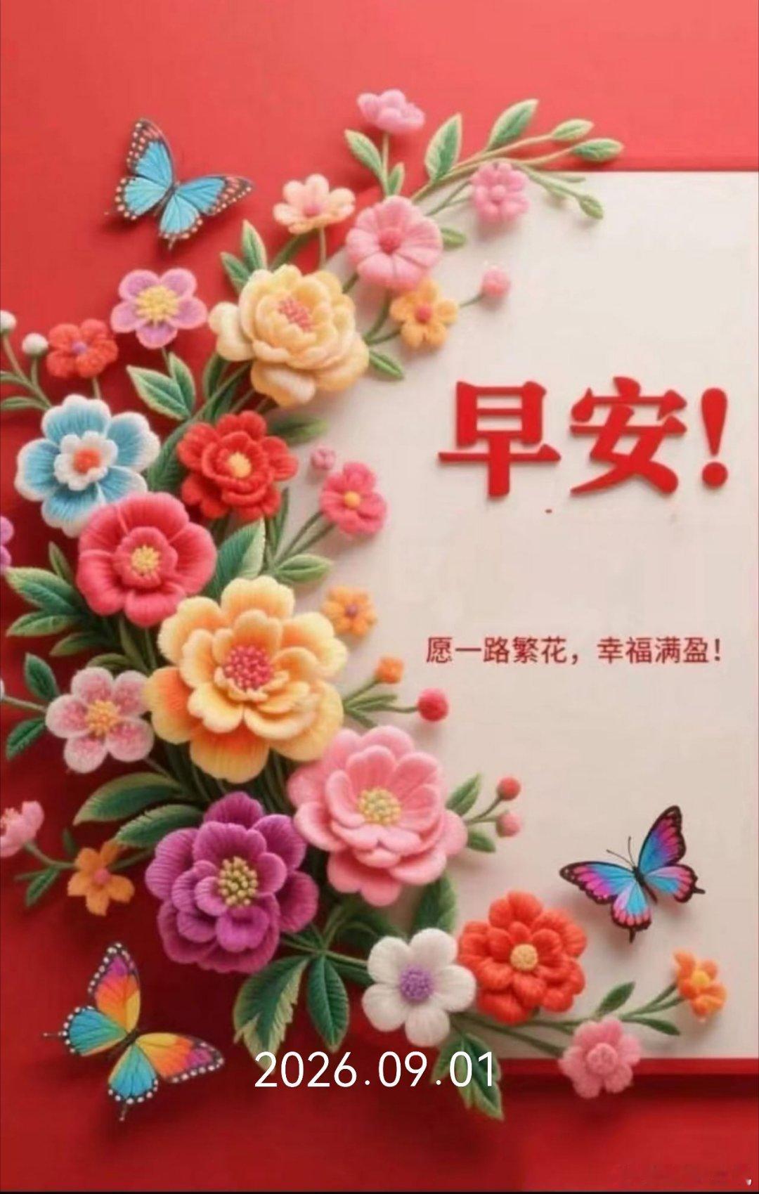 九月第一天，周二早安呀，新月份好好开启🌞  ​​​