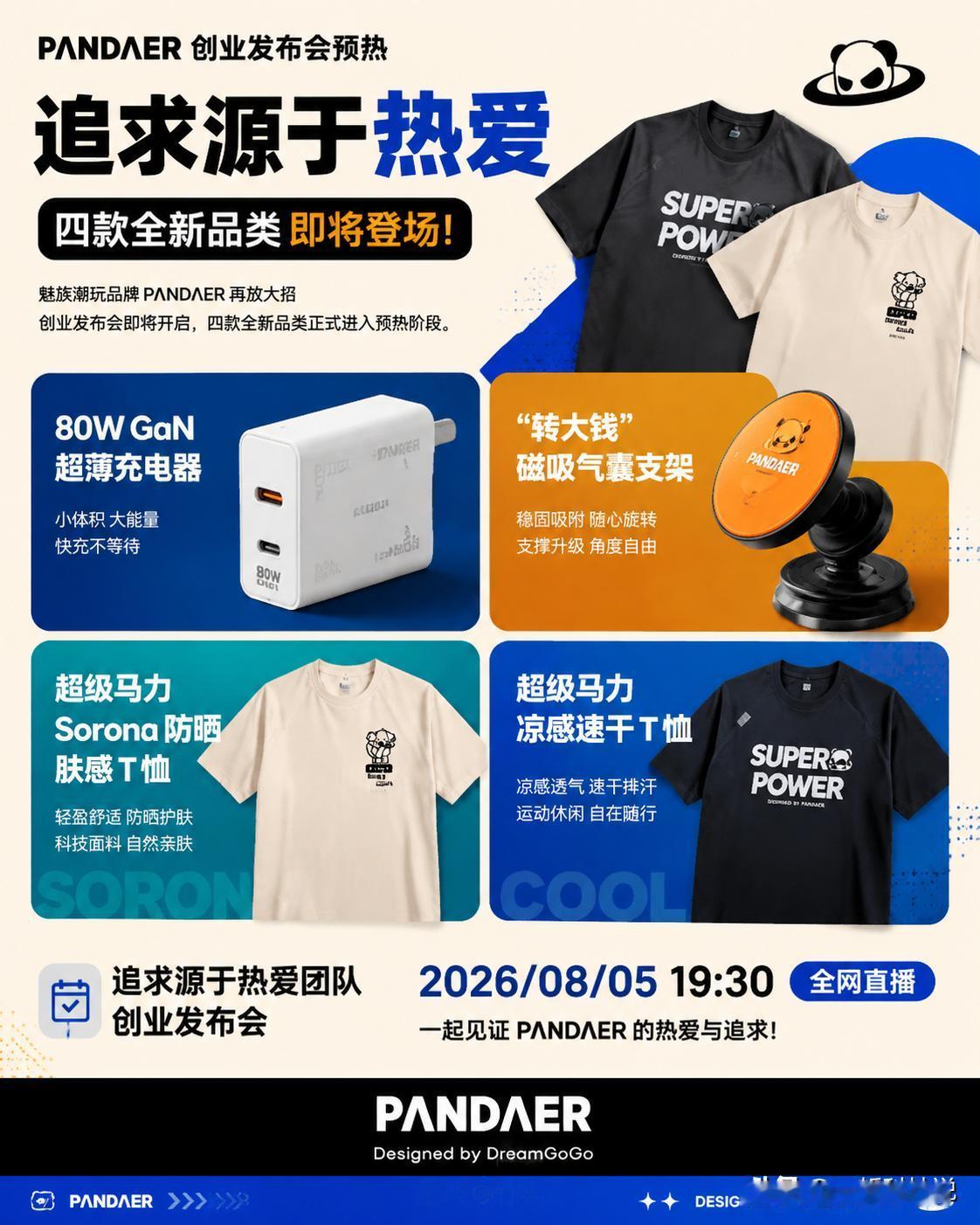 魅族潮玩品牌 PΛNDΛER 再放大招！创业发布会即将开启，四款全新品类进入预热