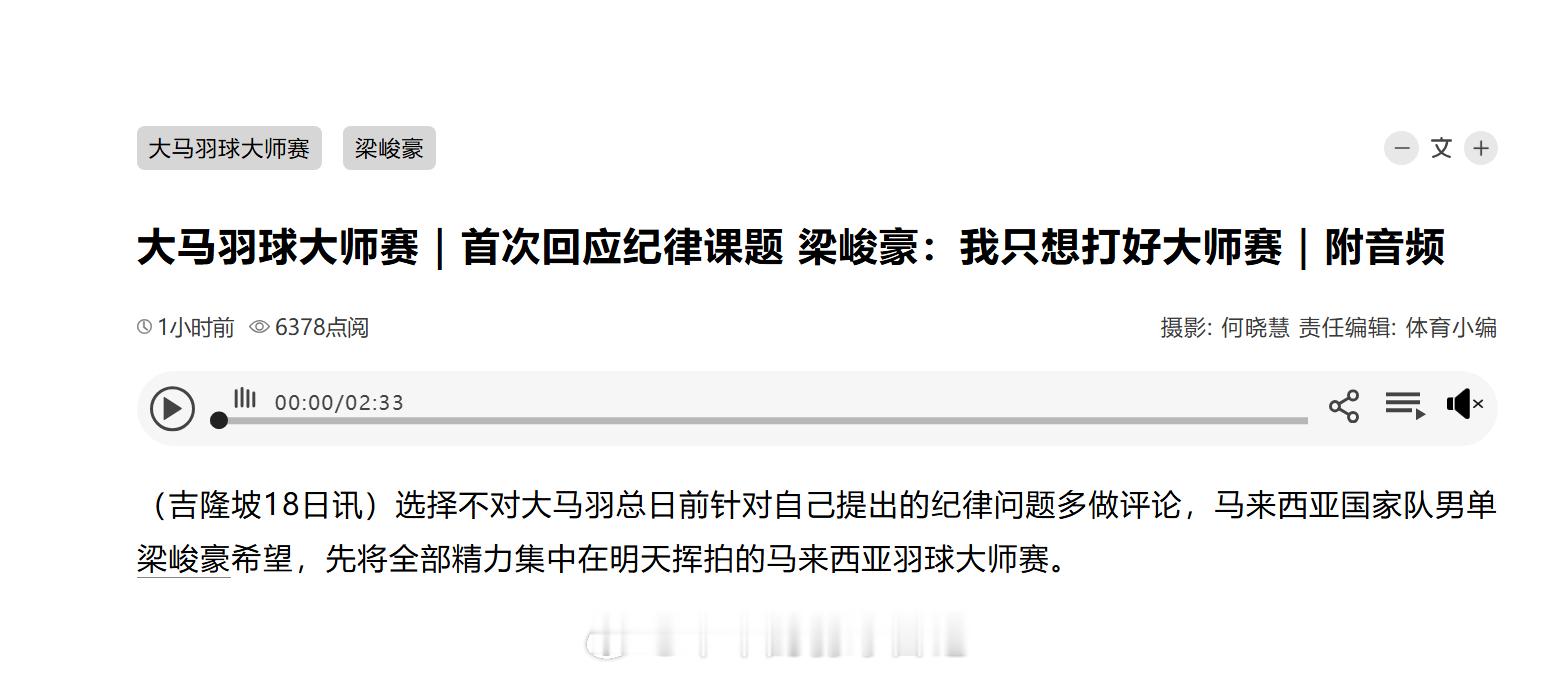 大马羽球大师赛｜首次回应纪律课题 梁峻豪：我只想打好大师赛｜ （吉隆坡18日讯）