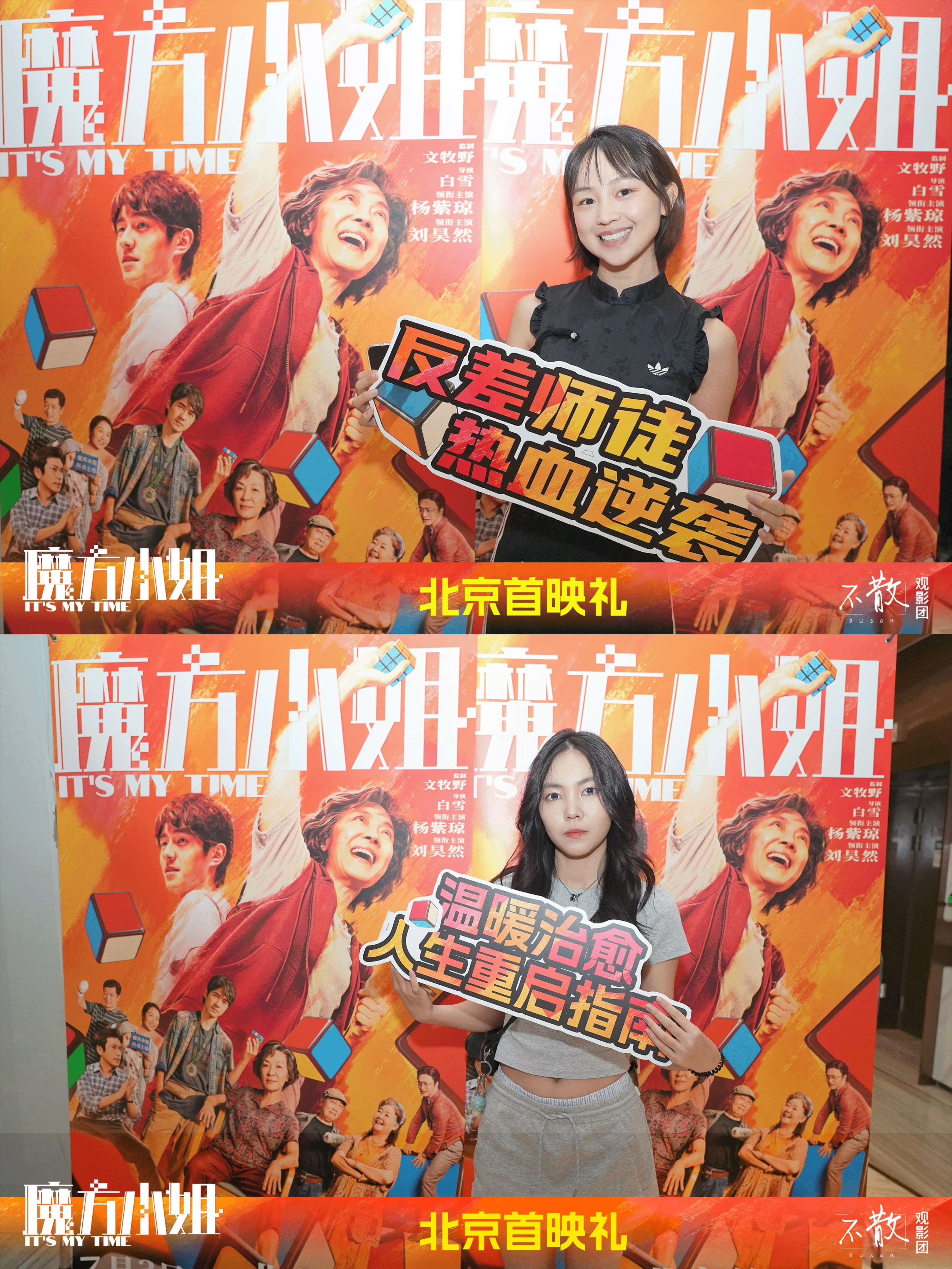 不散观影团不散观影团 第577期 《魔方小姐》 北京首映礼·活动回顾电影魔方小姐
