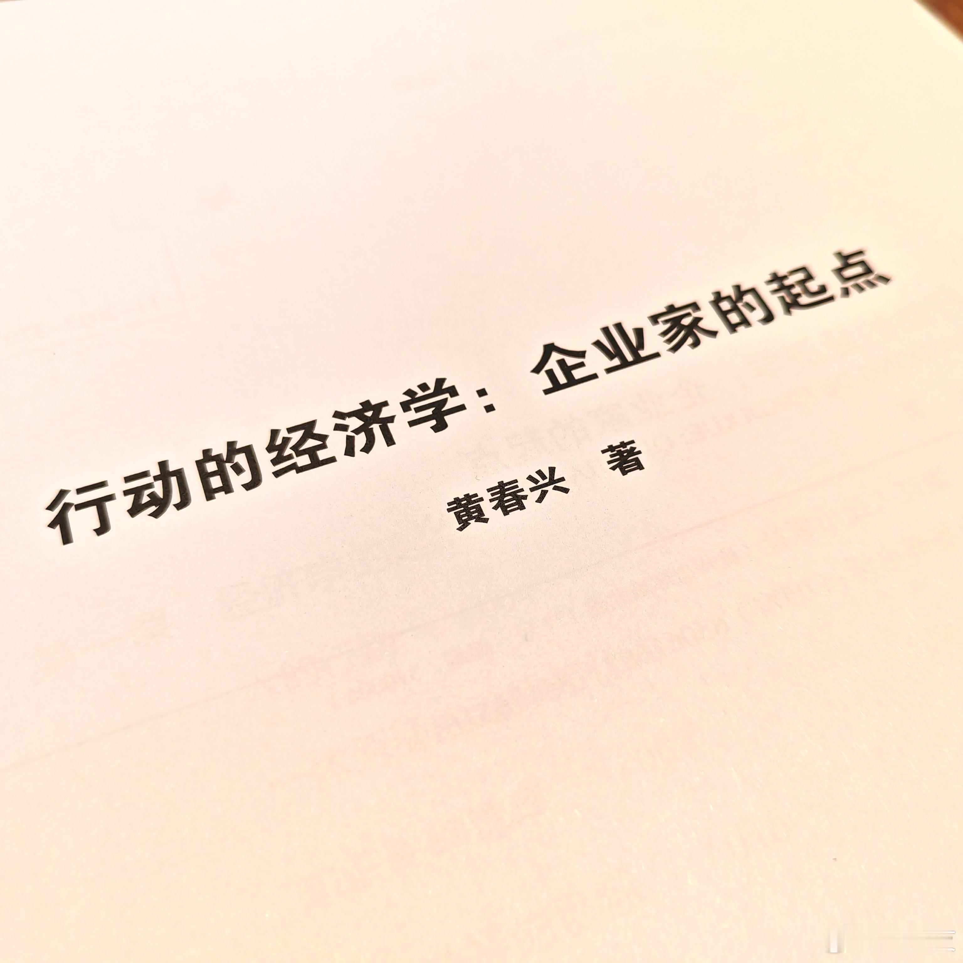 为写推荐序周末刷完《行动的经济学：企业家的起点》中国台湾​清华大学经济学教授黄春