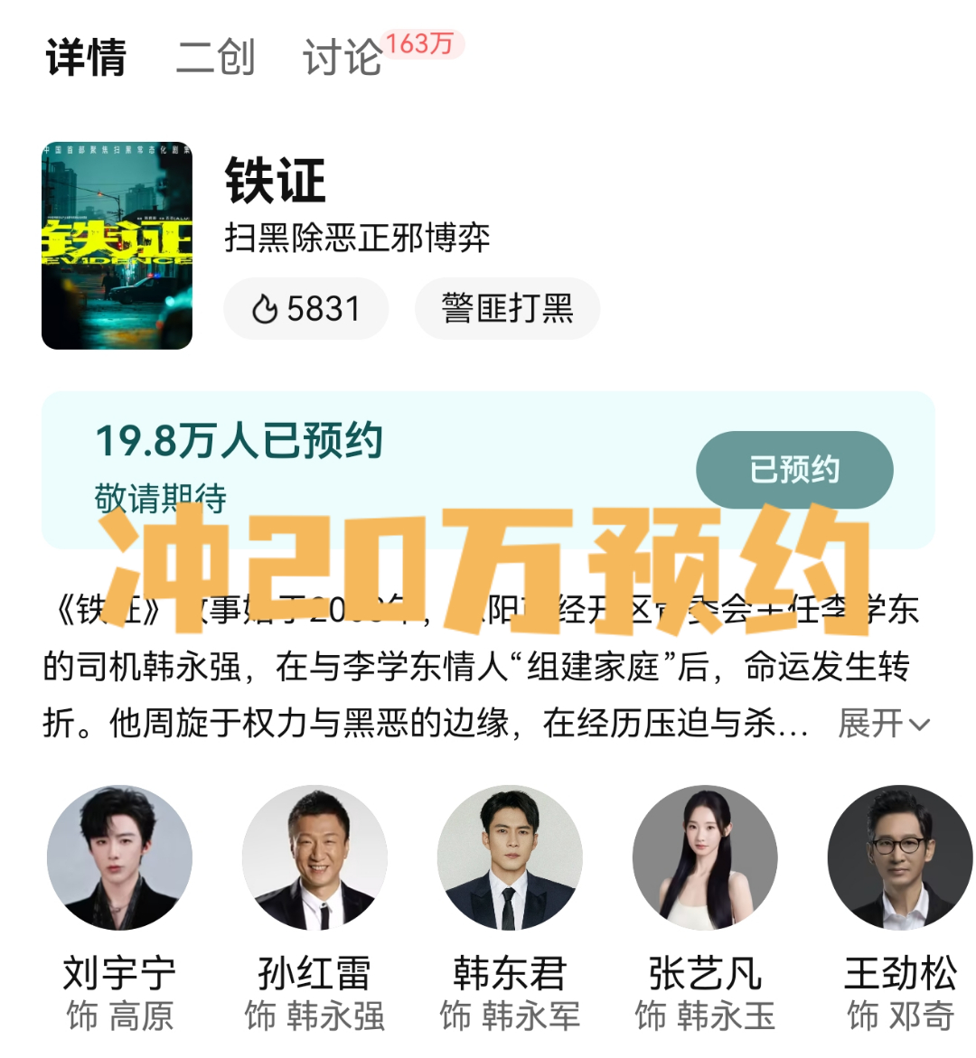 📢集中干两个事‼️冲之🔥1️⃣《铁证》冲20万预约(差2000)🔥2️⃣【