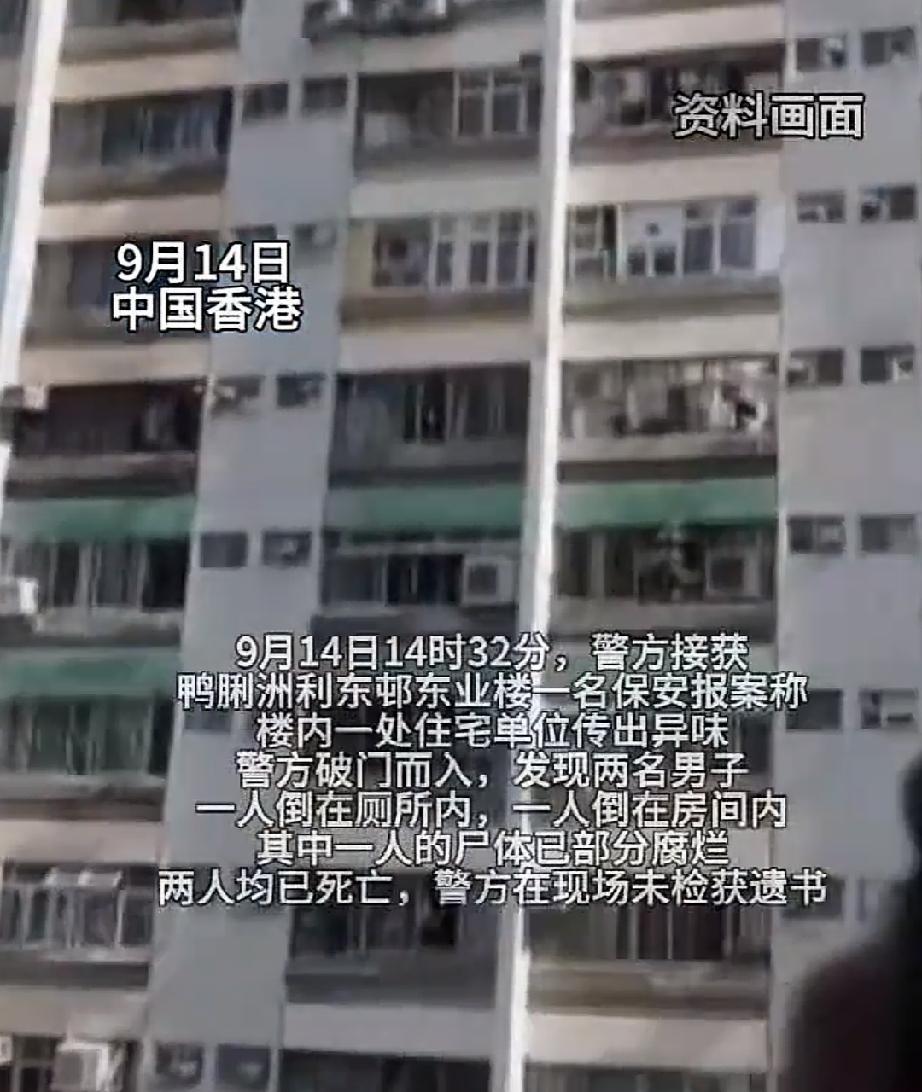 9月14日，香港警方接到报警，鸭脷洲利东邨一住宅恶臭难闻。警方强行破门进入，发现