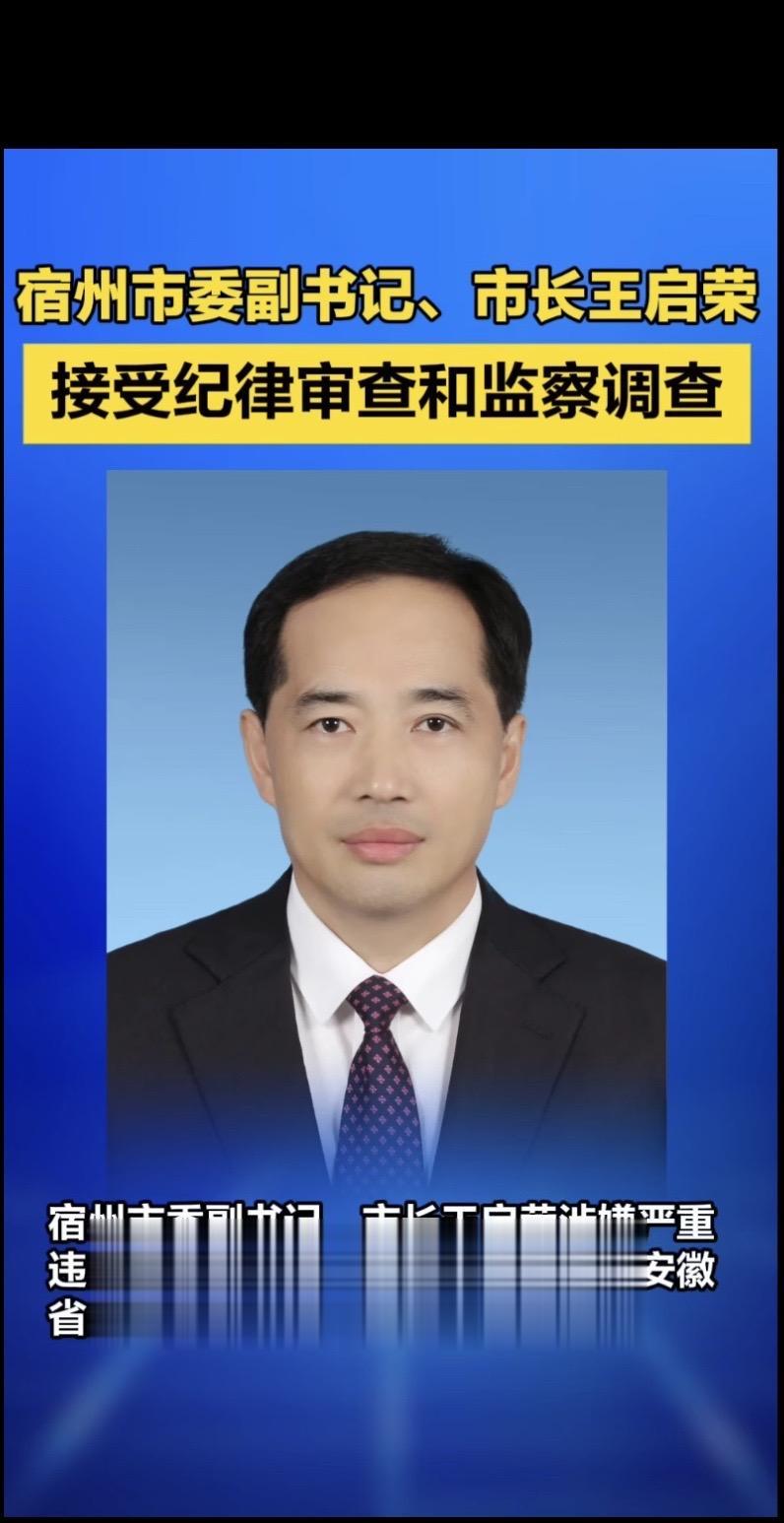 宿州市委副书记、市长王启荣涉嫌严重违纪违法，主动投案，目前正接受安徽省...