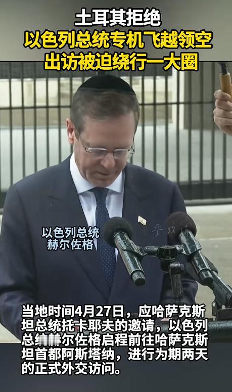 以色列总统出门办正事，居然被土耳其狠狠摆了一道，专机连人家的领空都踏不进去，最后