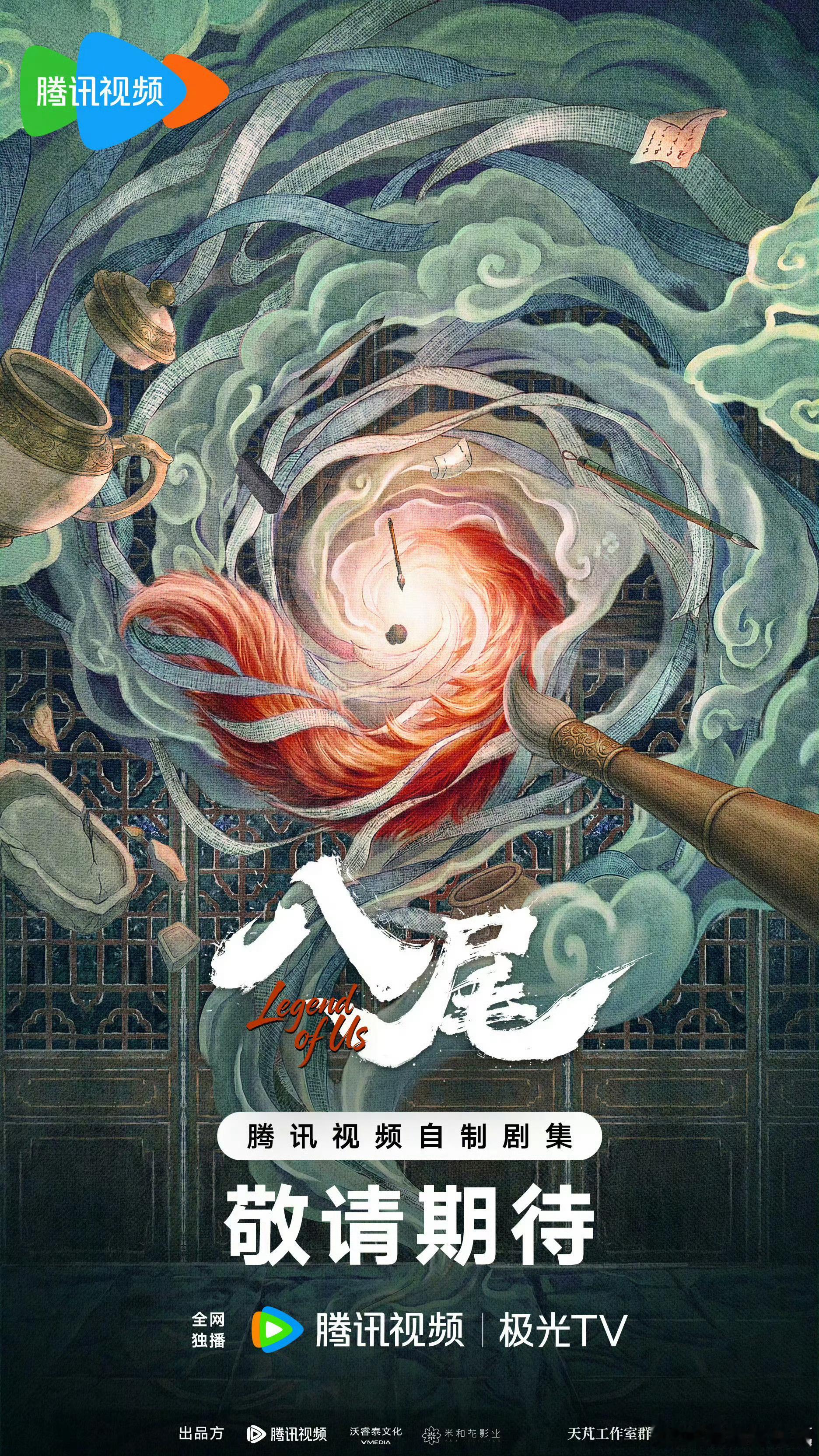 🐧古装剧《八尾》 导演：白云默主演：陈鑫海、常华森9月初开机 