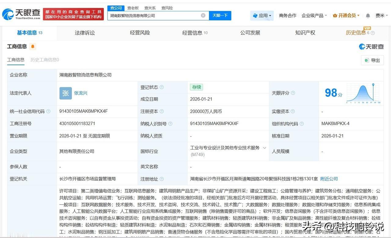 【湖南数智物流信息公司登记成立 注册资本20亿】
天眼查App显示，近日，湖南数