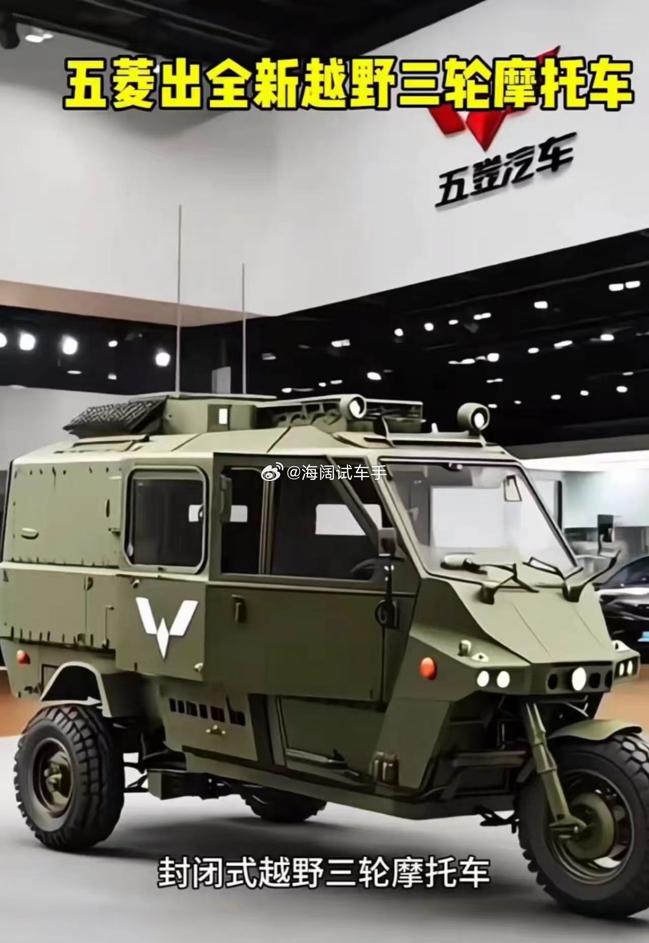 五菱军用三蹦子？？？这玩意只能出口大毛二毛or非洲，南美，东南亚了吧？？？ 海阔