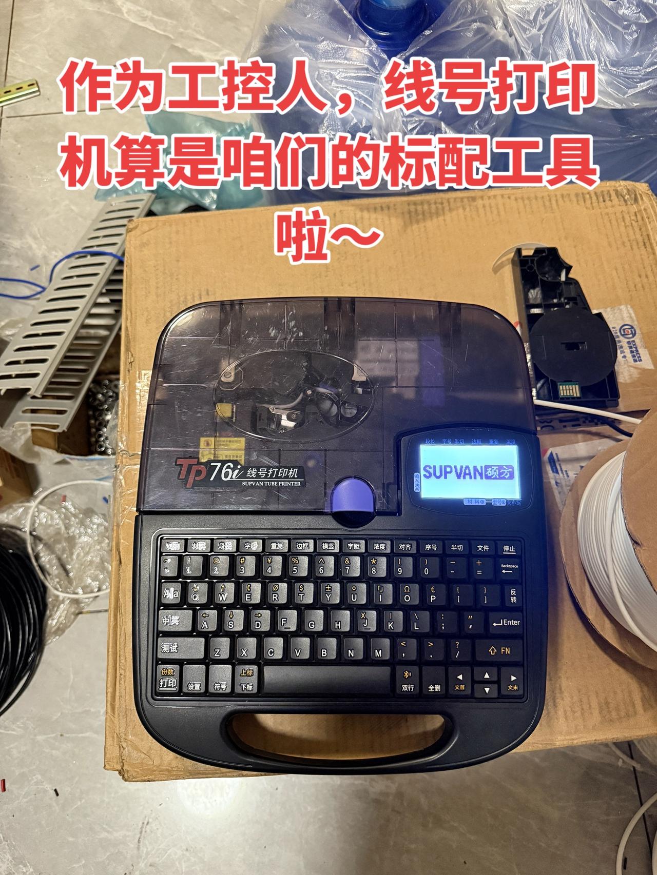 作为工控人，线号打印机算是咱们的标配工具啦～
工控 电工