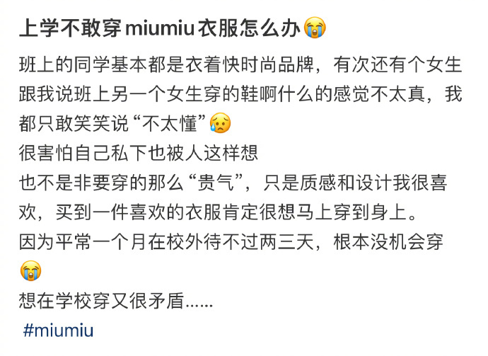 上学不敢穿miumiu衣服怎么办😭 ​​​