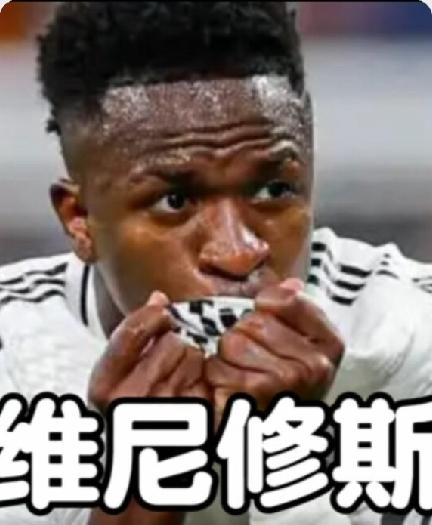 维尼休斯这下子完了，他不在场，似乎皇马的每个人踢得都挺好！
对于维尼休斯来说，1