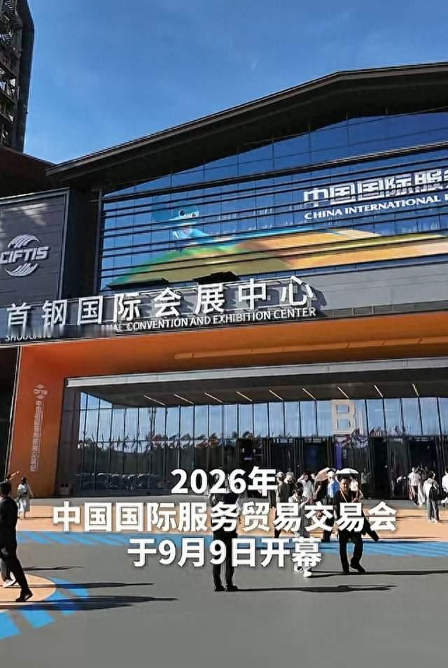 2026服贸会北京开幕！千余家企业齐聚，见证“中国服务”扬帆出海