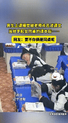 不愧是同桌啊！辽宁沈阳，男生上课睡觉被老师点名读课文，当他拿起女同桌的课本后，接