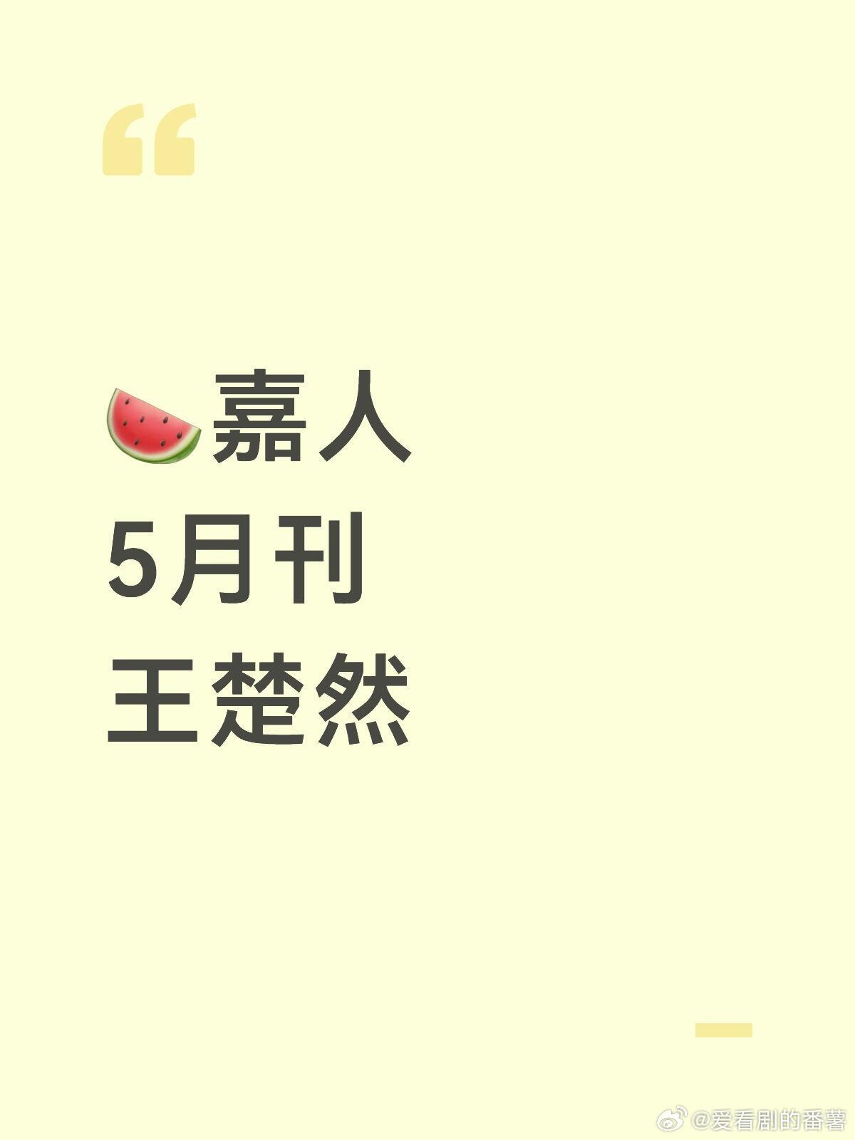 🍉嘉人5月刊王楚然王楚然｜ 