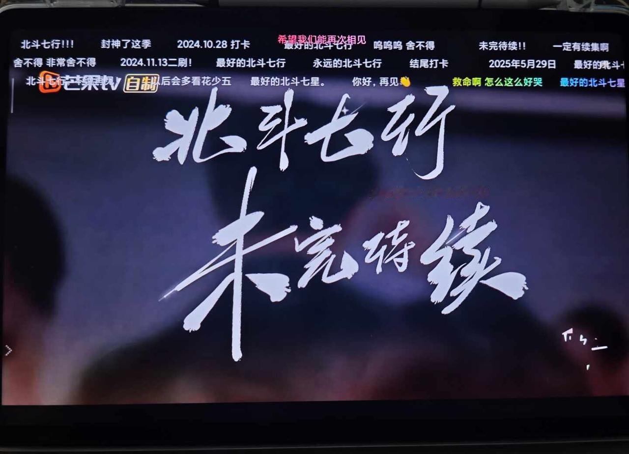 最好的北斗七行！！！！
北斗七行，无法戒断花儿与少年丝路季
23年的综艺！好后悔
