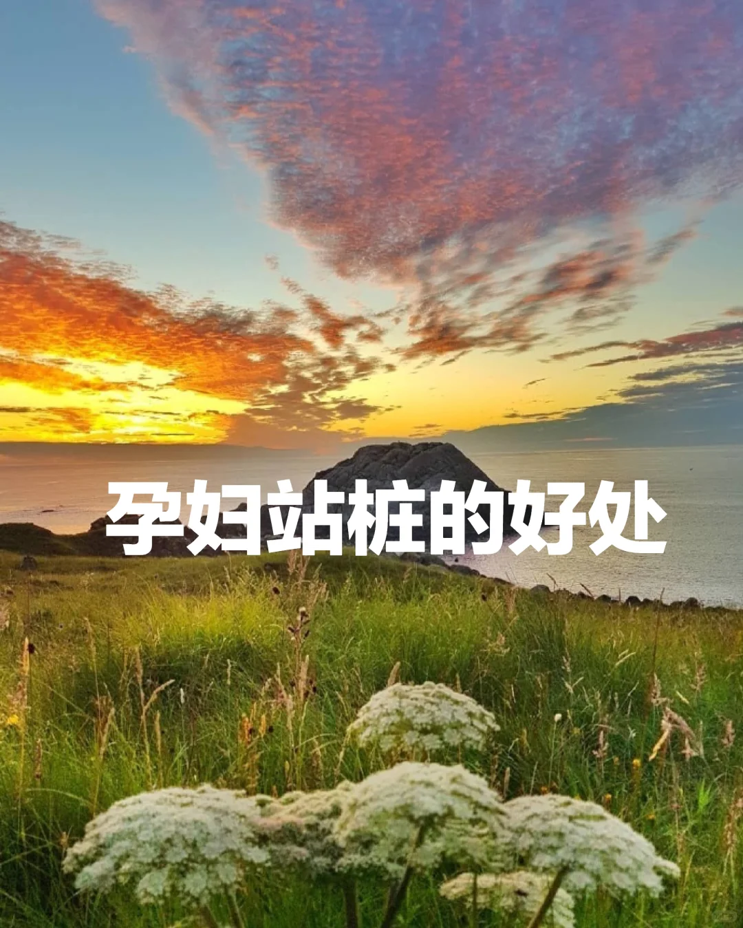 孕妇站桩的好处