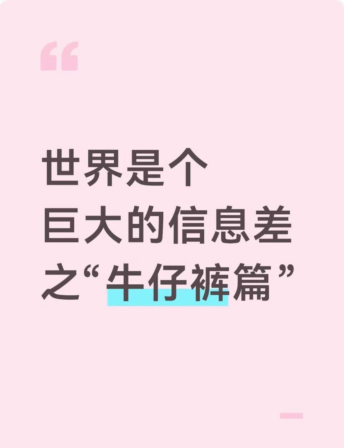 世界是个巨大的信息差之「牛仔裤篇」
世界真的是个巨大的信息差…最近刷到一个挺喜欢