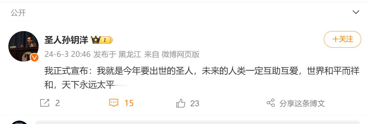 凭他这句话，我觉得反邪教的可以盯着点他了圣人还能自封？下一步是不是要当尊者? ​
