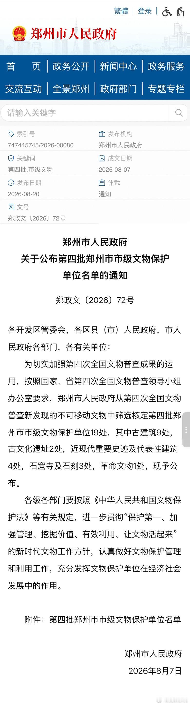 郑州公布第四批市级文物保护单位名单 8月20日，郑州市人民政府公布了第四批郑州市