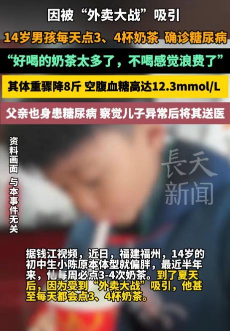 “都是惯的！”福建福州，一14岁男孩因受到“外卖大战”吸引，每天会喝3、4杯奶茶