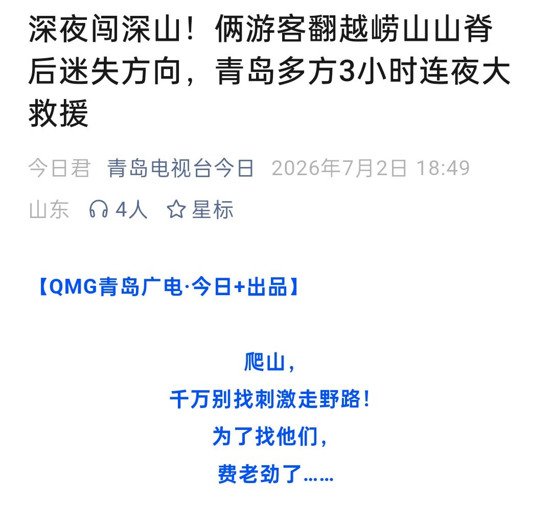 别在这瞎咧咧蹭流量了，青岛市民坚决支持堵住驴友爬山的野路，以免迷失方向掉下悬崖丢