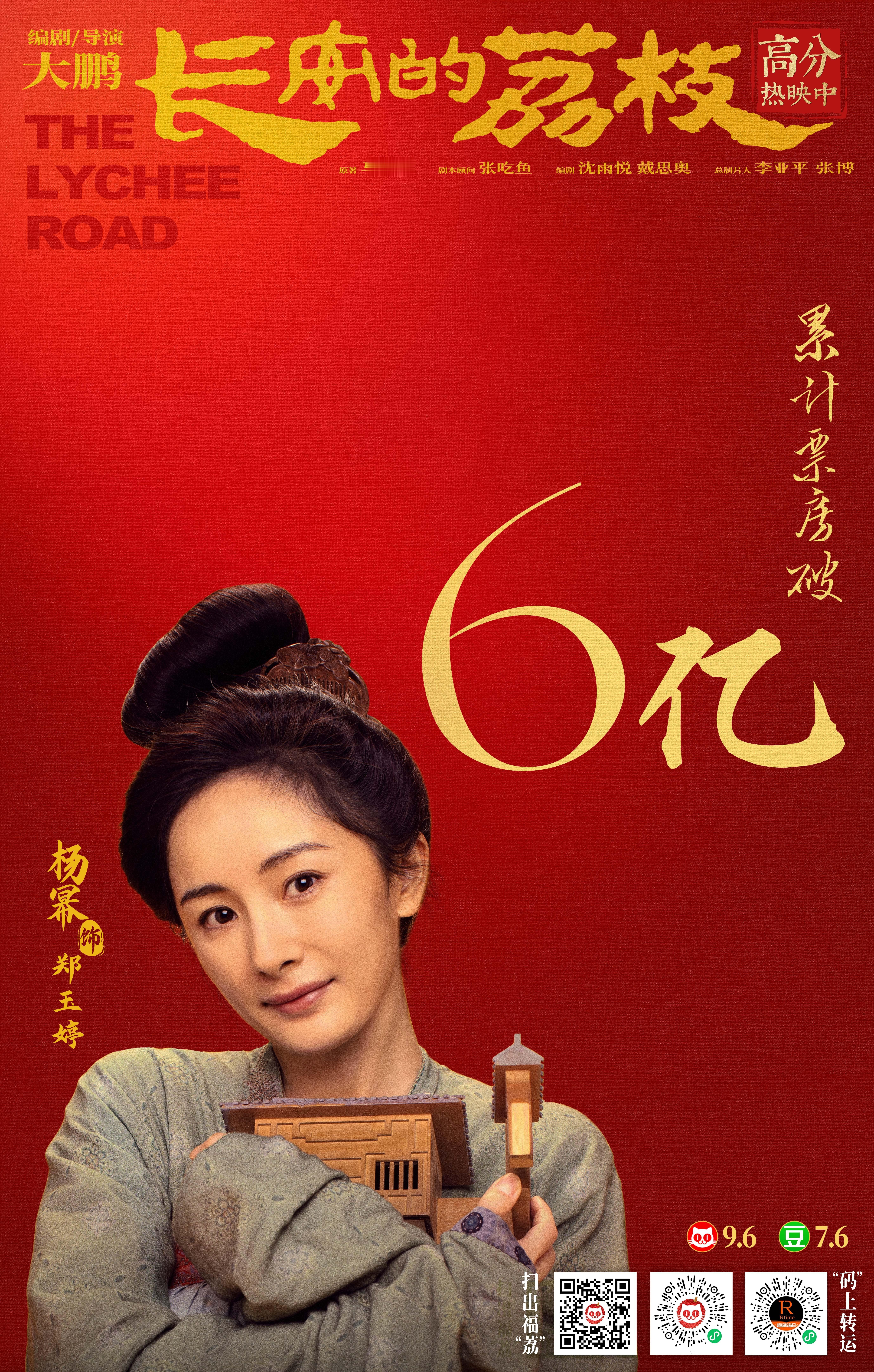 长安的荔枝票房破6亿 终于等到郑玉婷的海报[憧憬][憧憬][憧憬]还是新图！破6