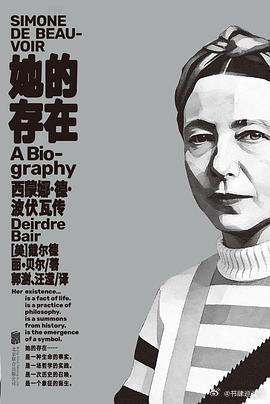 新书推送 《她的存在：西蒙娜•德•波伏瓦传》作者:  戴尔德丽·贝尔译者: 郭澍
