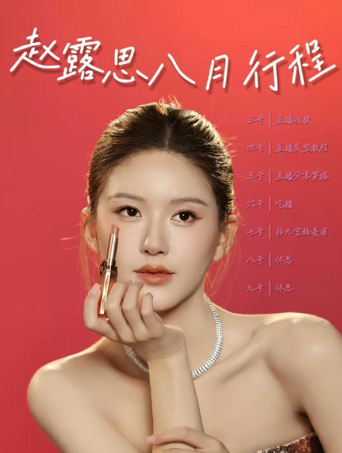 赵露思八月行程图，直播妆教，直播发型教程，直播分享穿搭，吃播，拍美图，休息 赵露