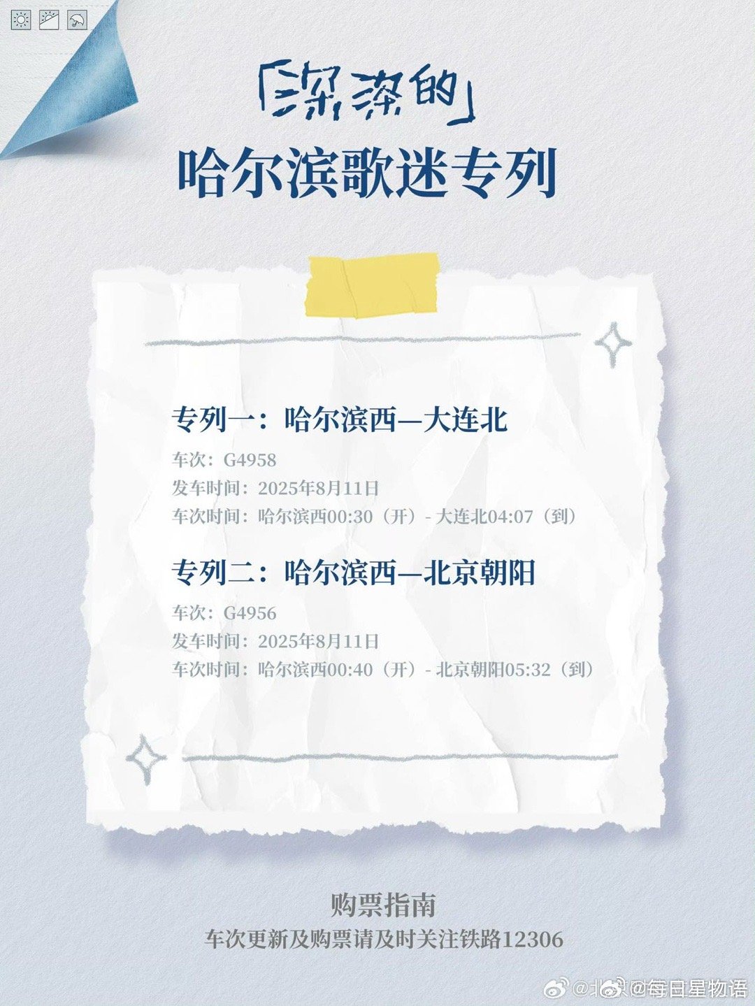 周深歌迷专列开到哈尔滨了周深哈尔滨演唱会 细节见真章！周深巡演每到一站都在优化粉
