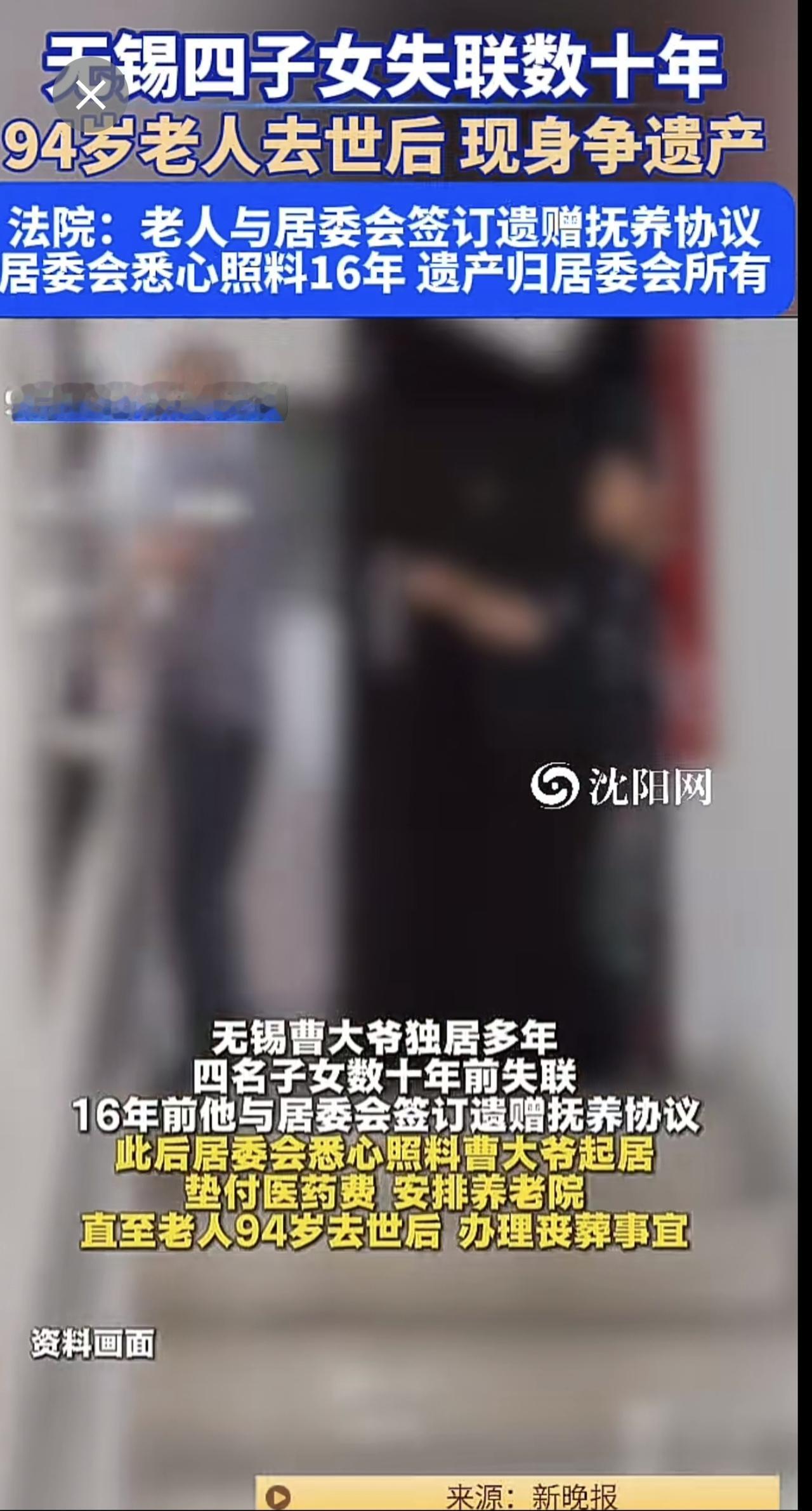9月12日（报道），无锡 四子女 失联数十年，94岁老人 去世后，现身争遗产。法