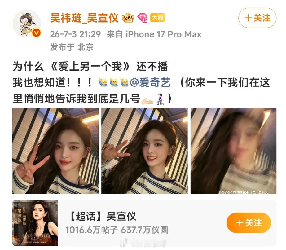 吴宣仪催问爱奇艺电视剧定档档期平台没有回应她她又偷偷删掉了博文 