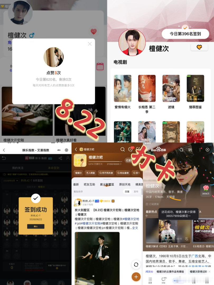 檀健次亓宏刚 檀健次空枪 8月22日打卡签到：寻艺 620       煮娱39
