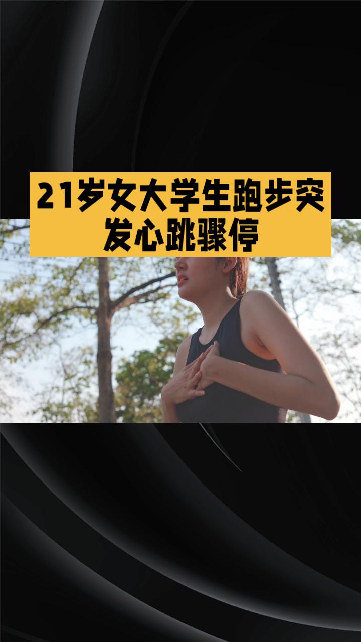 熬夜写论文后坚持跑步，21岁女大学生为何突发心跳骤停？
据《长江日报》4月6日报