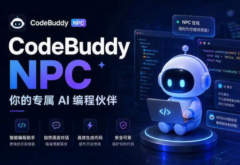 腾讯云发了一款新产品，很有创意，叫做 CodeBuddy NPC，可以把 AI 
