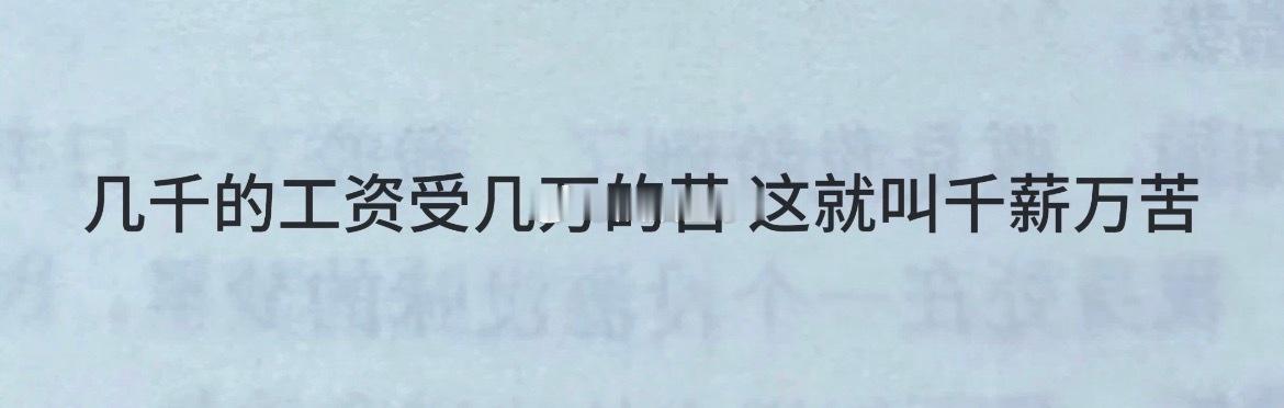 千薪万苦[允悲][允悲] ​​​