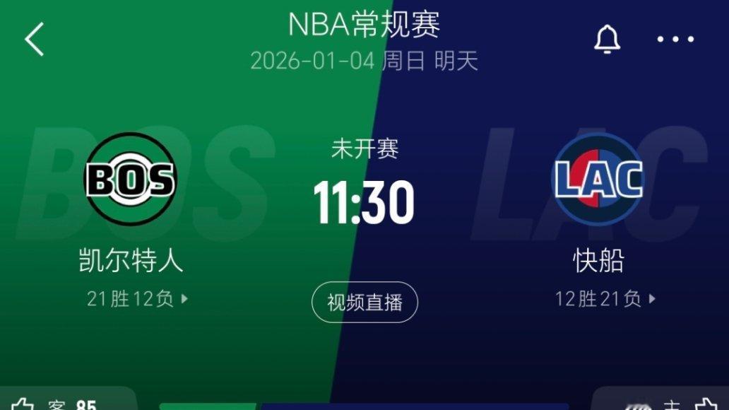 明天怎么说？有信心吗？凯尔特人vs快船