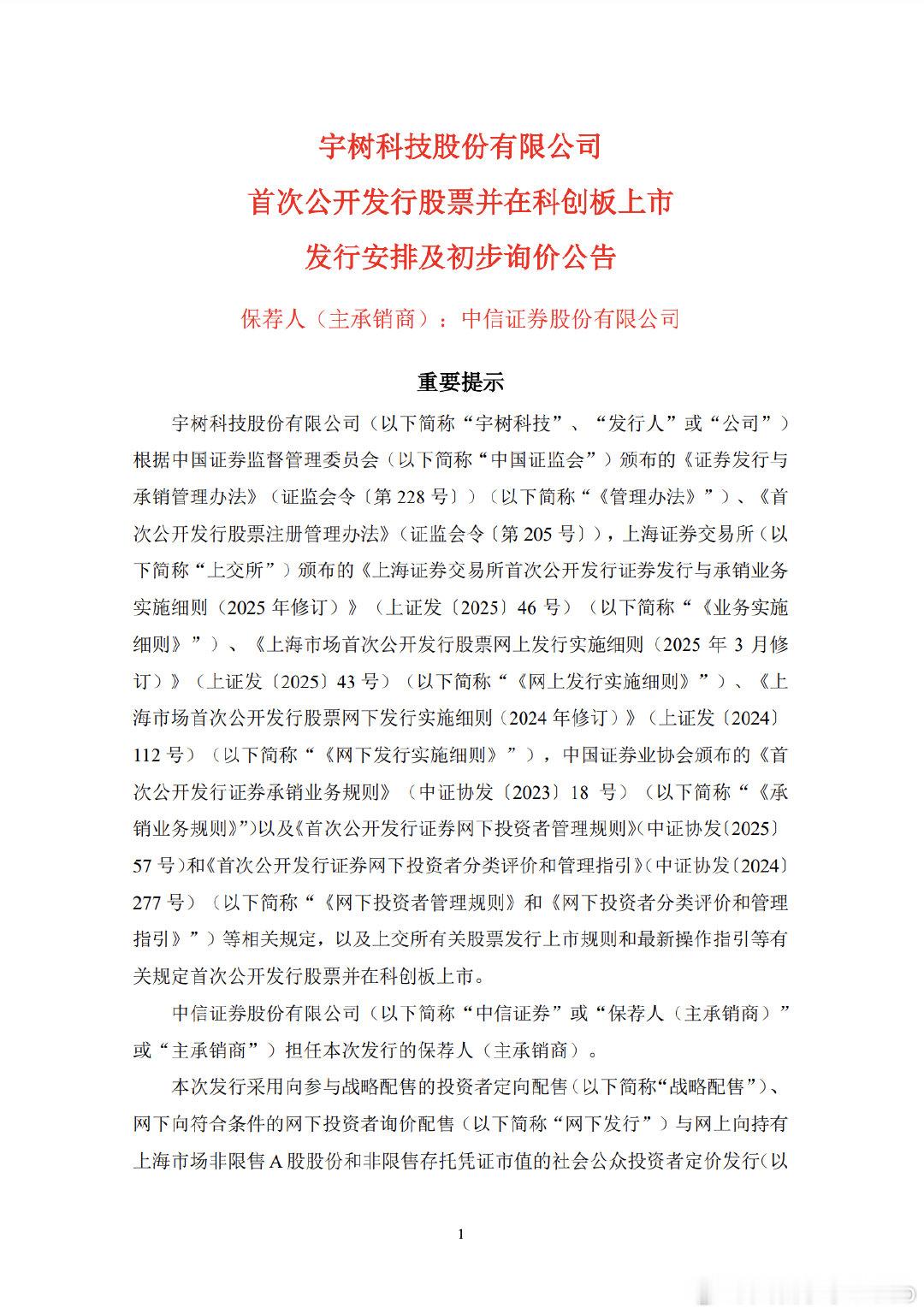 【宇树科技初步询价公告】宇树科技股票发行安排 7月30日晚间，上交所官网公布宇树
