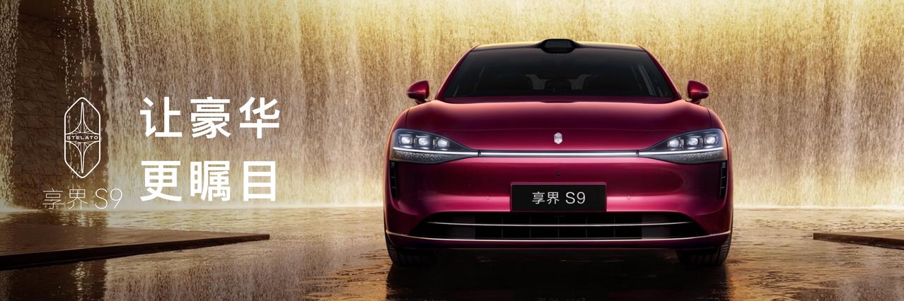 新款享界S9的推出，不仅是产品层面的重要焕新，更是享界品牌实现向上发展的关键举措