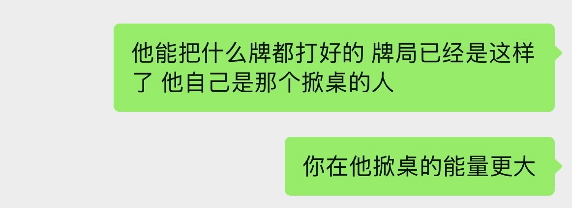 于我而言，我不想问为什么，我只想陪着他让他掀桌的底气更足。 