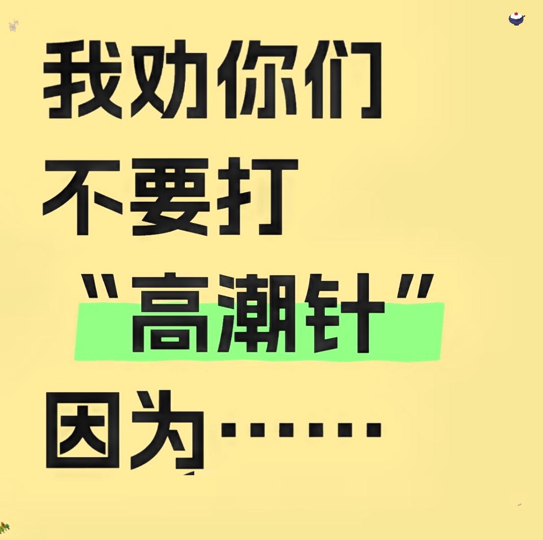 “高潮针”最近火得离谱！一支几千上万还得排队预约，连制备材料的器械都卖断货了，这
