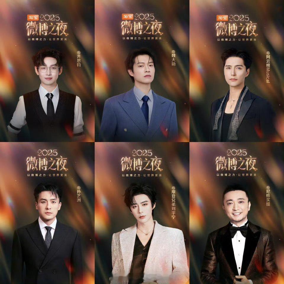 微博之夜最新一波阵容官宣：阿云嘎 白鹿 景甜 李一桐 刘雨昕 刘宇宁 尼格买提 