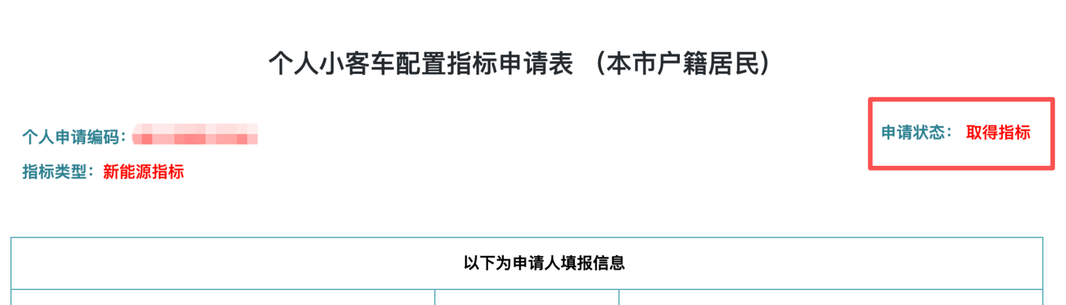 帝都新能源指标+1这个指标是家人的，2018年转成新能源，根据编码来算，明年才能