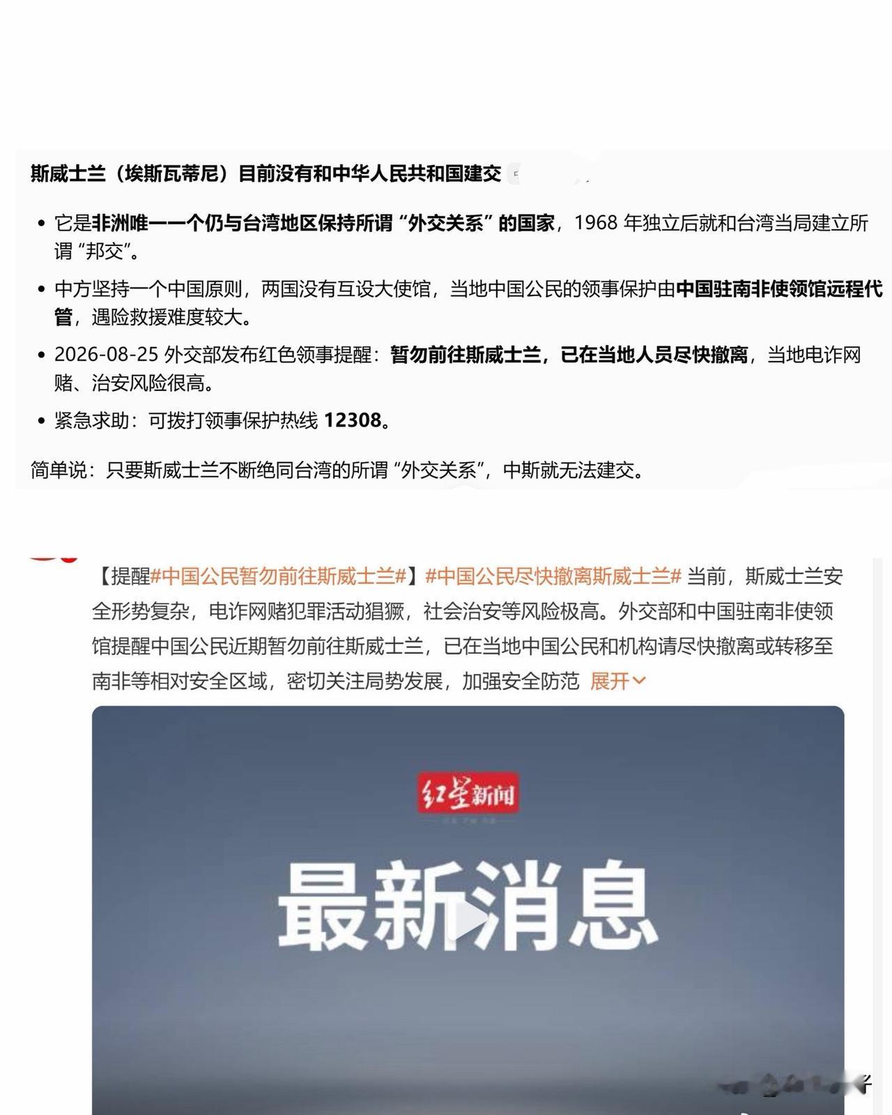 2026年8月25日，外交部发布最高级别红色安全提醒，要求中国公民暂勿前往斯威士