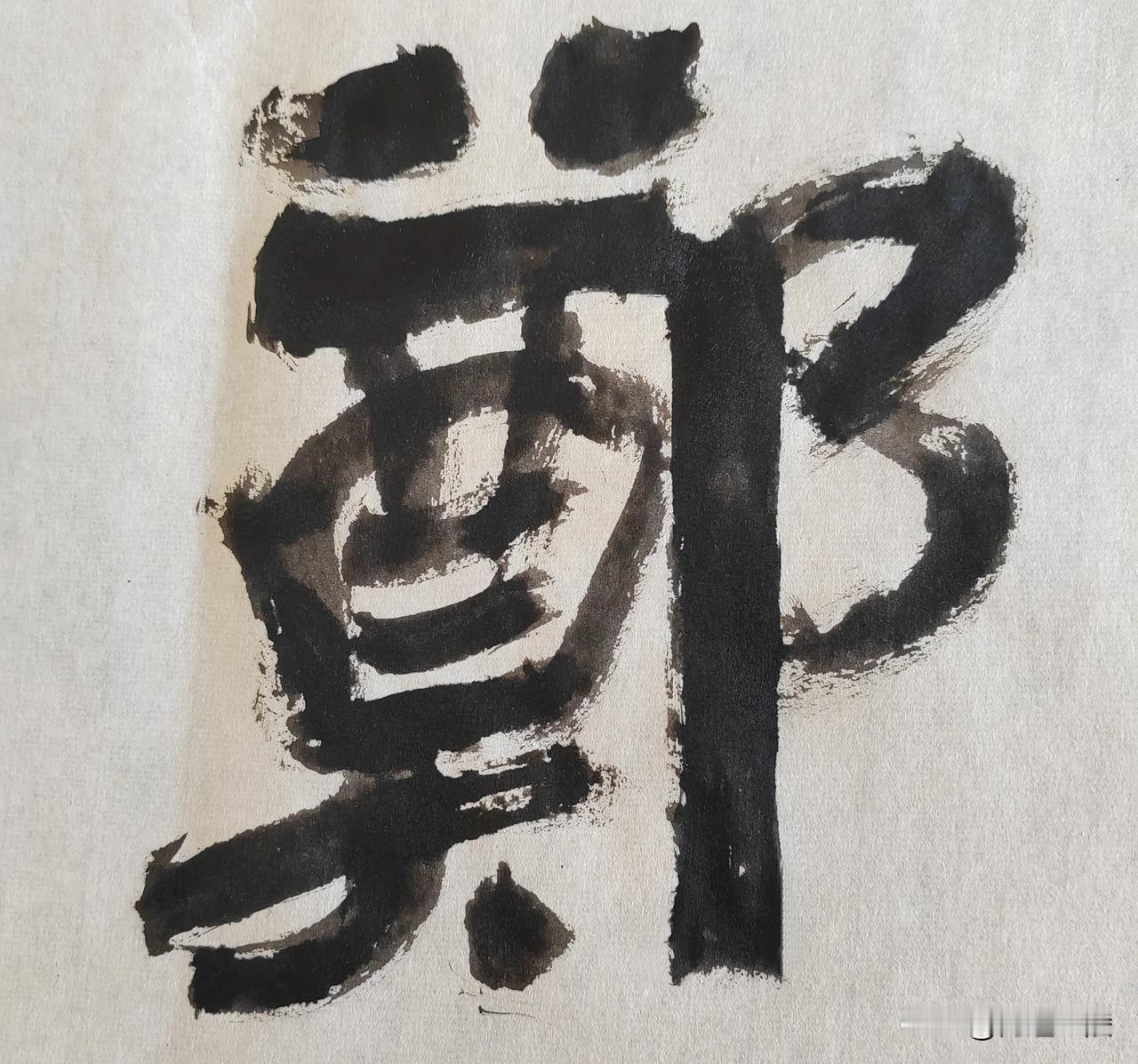 隶字风流[玫瑰][玫瑰]