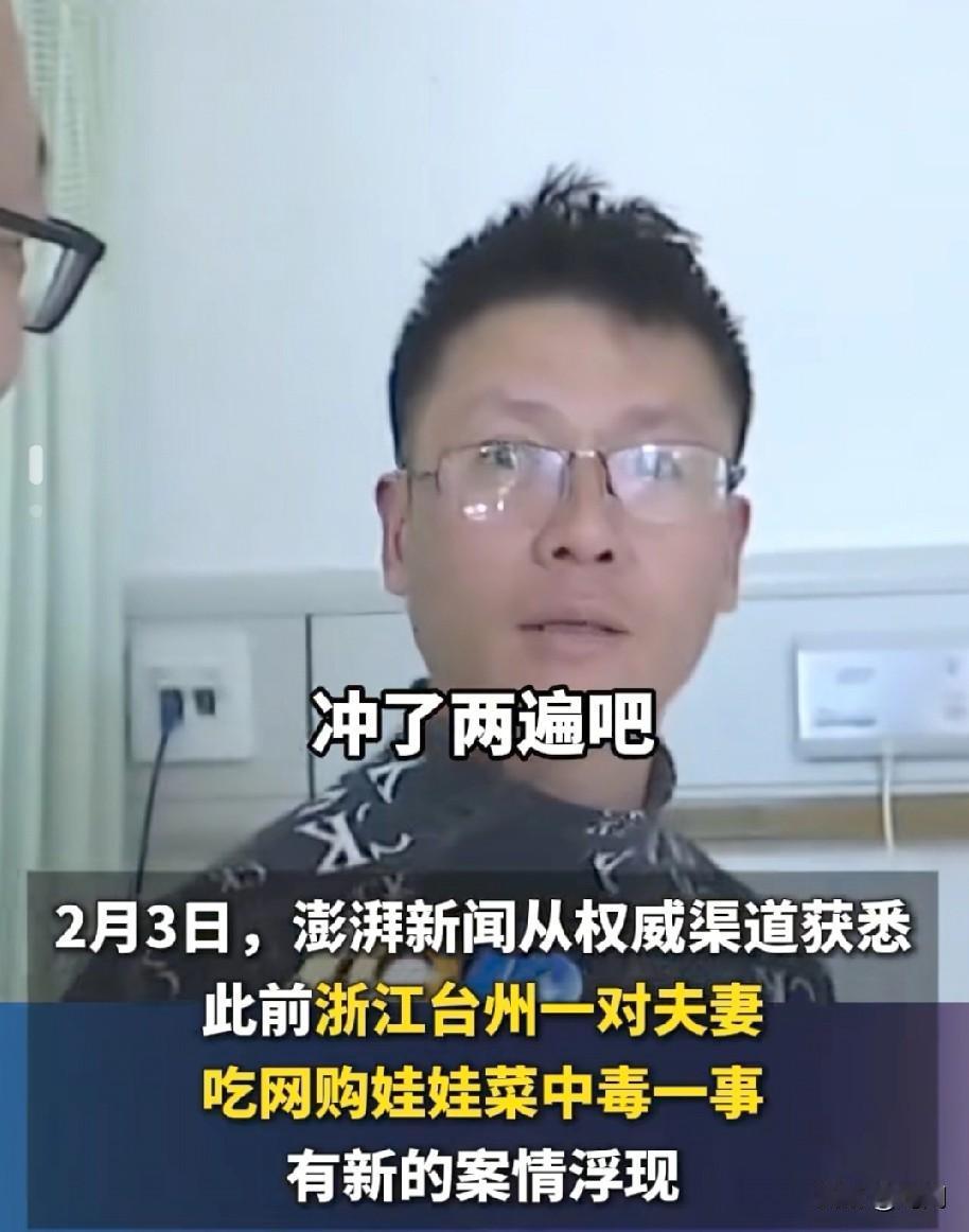 2026年第一神级反转！
夫妻网购娃娃菜中毒事件！真相来了！
经警方侦查，是其丈