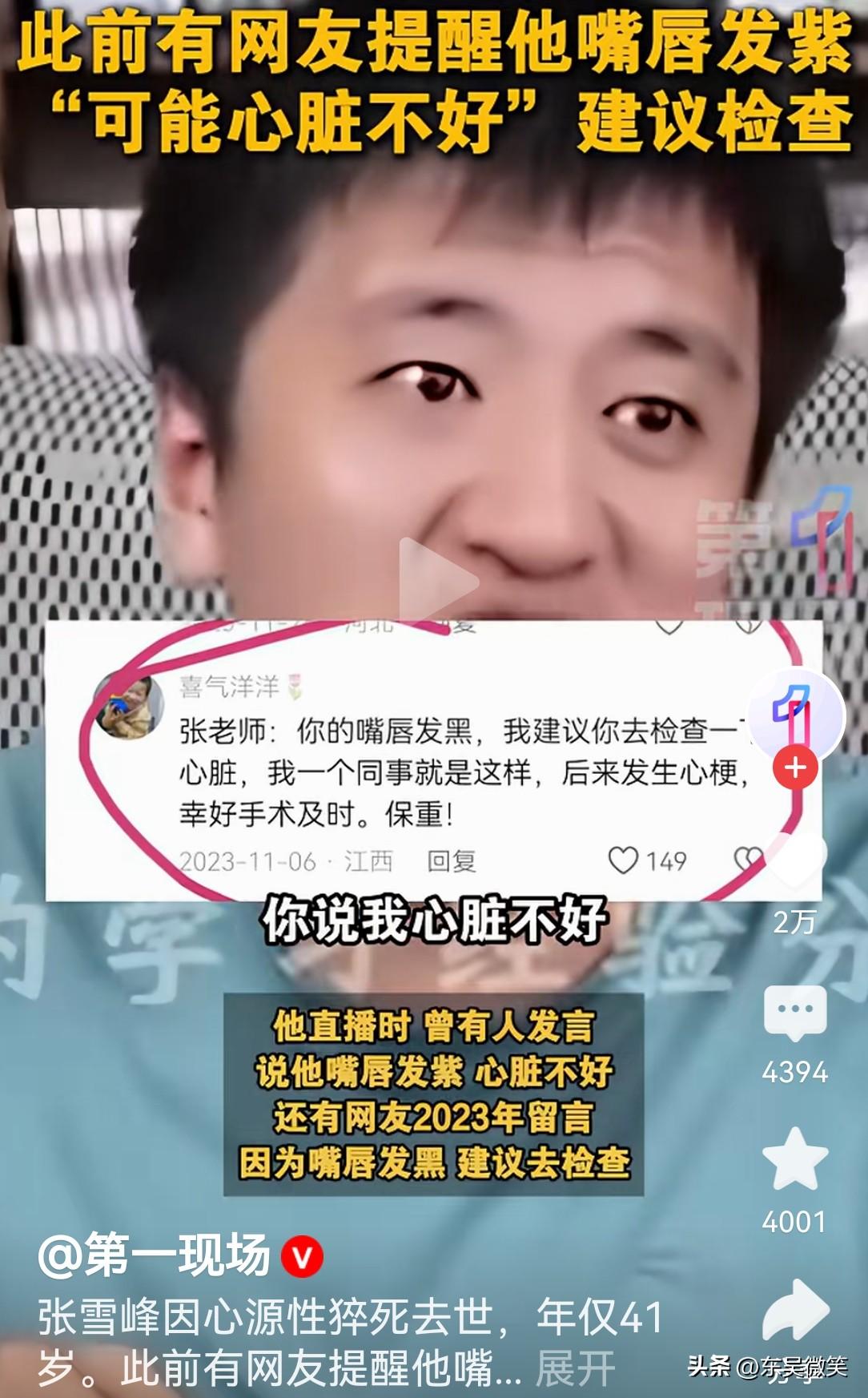 在2023年的一次直播啊，一位好心的网友对雪峰说，张老师，我看你嘴唇发紫，建议你